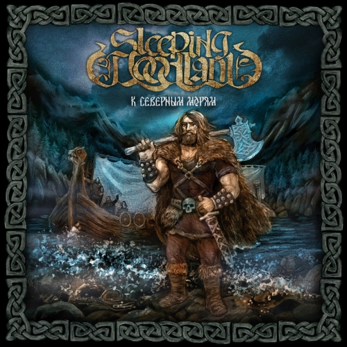 Sleeping Woodland - К Северным Морям (2017)