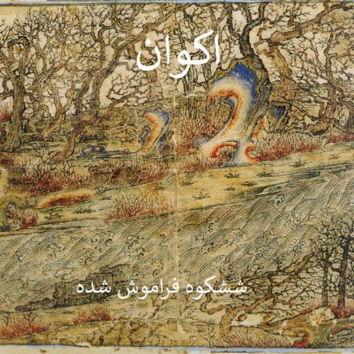 Akvan - شکوه فراموش شده / Forgotten Glory (2017)
