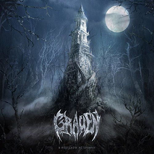 Grauen - В небесном источнике [EP] (2017)