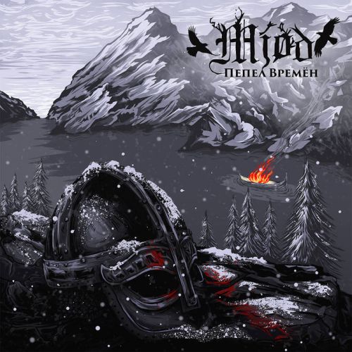 Mjød - Пепел Времён (2017)