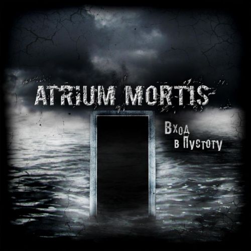 Atrium Mortis - Вход в Пустоту (2017)