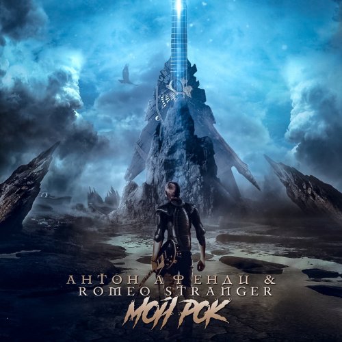 Антон Афенди & Romeo Stranger - Мой Рок (Limited Edition) (2017)