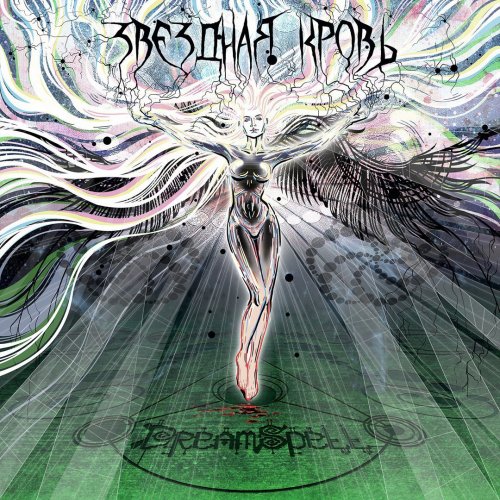 DreamSpell - Звездная Кровь (2017)