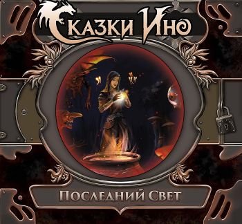 Сказки Ино - Последний Свет (2017)