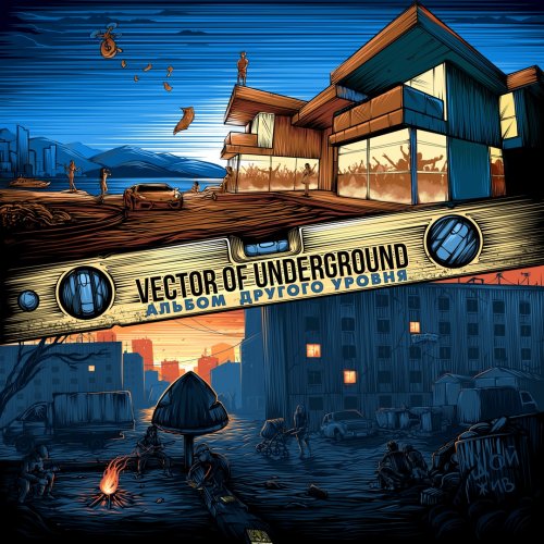 Vector Of Underground - Альбом Другого Уровня (2017)