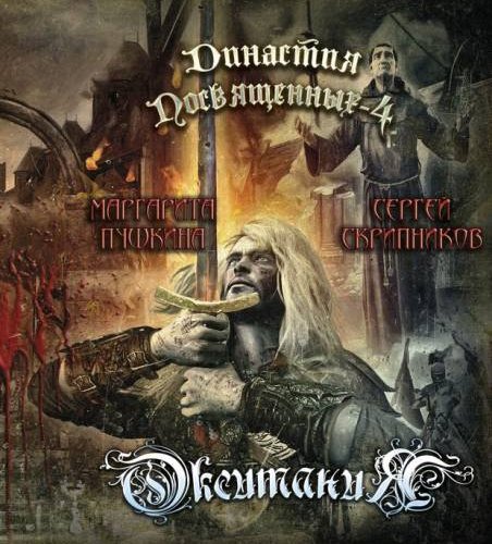 Margenta - Династия Посвящённых 4 - Окситания (2018)