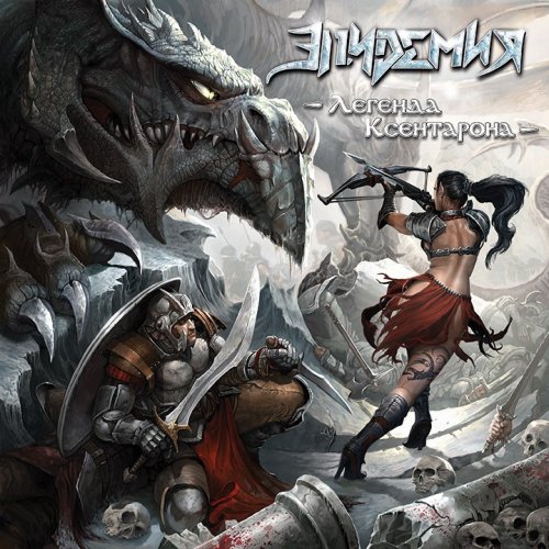 Эпидемия - Легенда Ксентарона (2018)