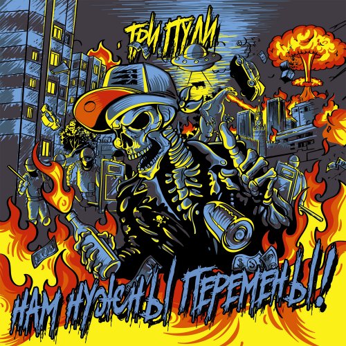Три Пули - Нам Нужны Перемены! (2018)	