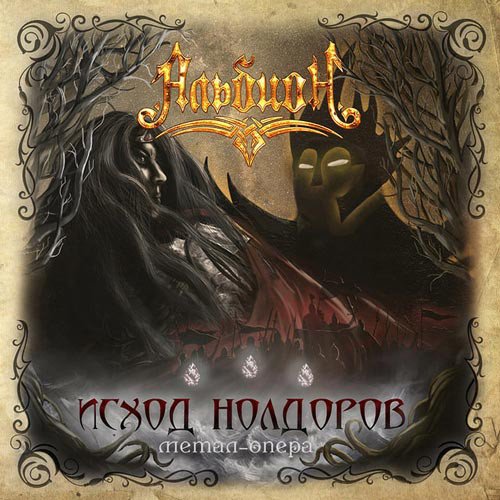 Альбион - Исход Нолдоров (2018)