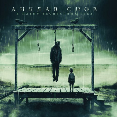 Анклав Снов - В плену бесцветных грез (2018)