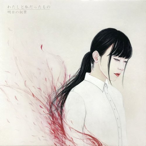 明日の叙景(Asunojokei) - わたしと私だったもの (2018)