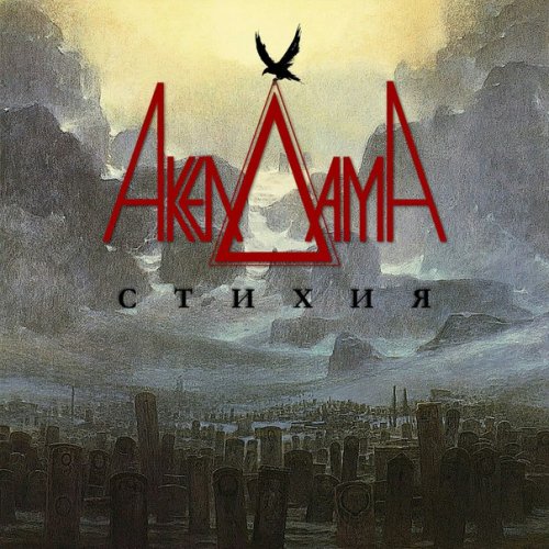 Акелдама - Стихия (2018)