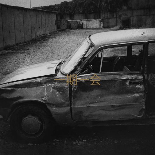 夢遊病者 - 一期一会 (2018)