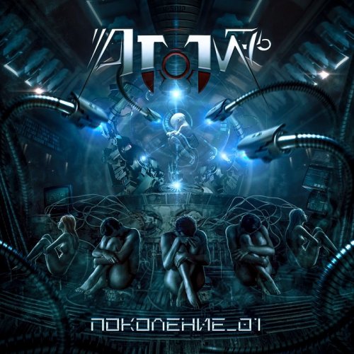 Атом-76 - Поколение 01 (2018)