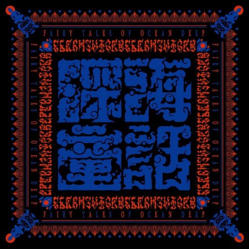 Flesh Juicer - Fairy Tales Of The Ocean Deep (2018)