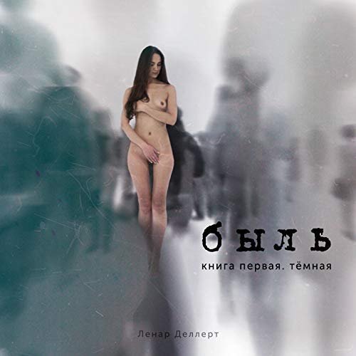 Ленар Деллерт - Быль (Книга первая. Тёмная) (2018)