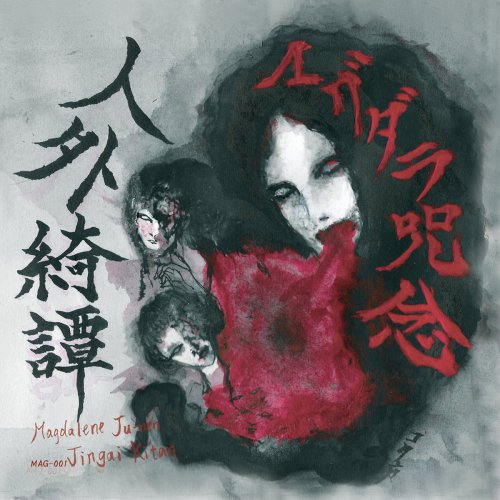マグダラ呪念 Magdalene Ju-Nen - 人外綺譚 Jingai​-​Kitan (2018)
