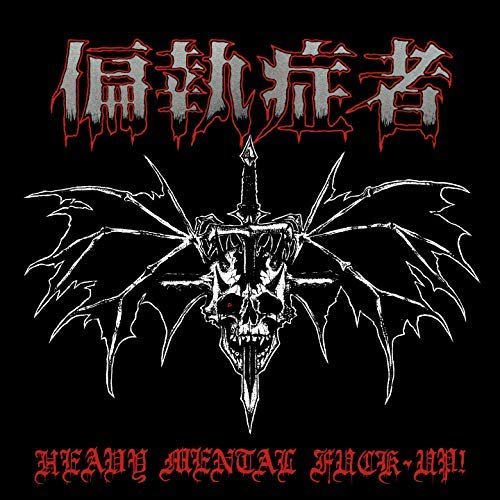 偏執症者 - Heavy Mental Fuck-Up! (2018)