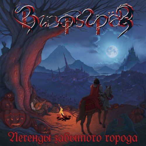 Вихрь грёз - Легенды забытого города (2018)