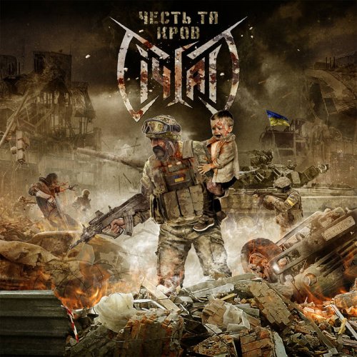 Січгарт - Честь та кров (2018)