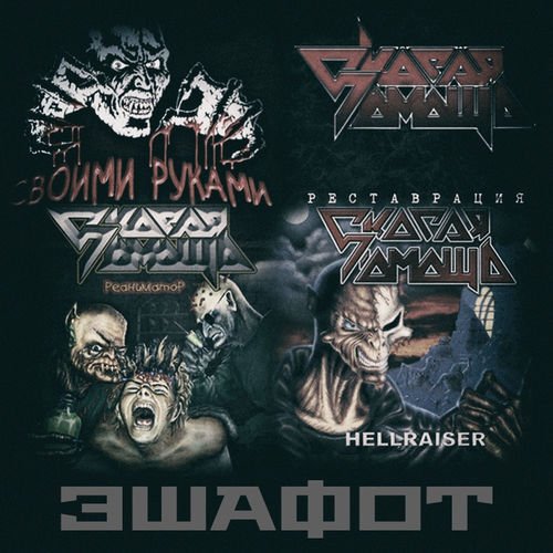 Скорая Помощь - Эшафот (2018)