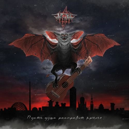 Мужчины в металле - Пусть душа расправит крылья (2018)