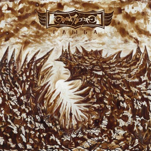 Grobut Neerg - Глыба (2018)