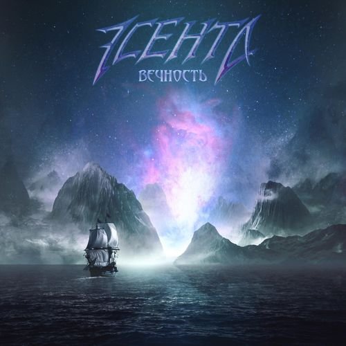 Эсента - Вечность (2018)