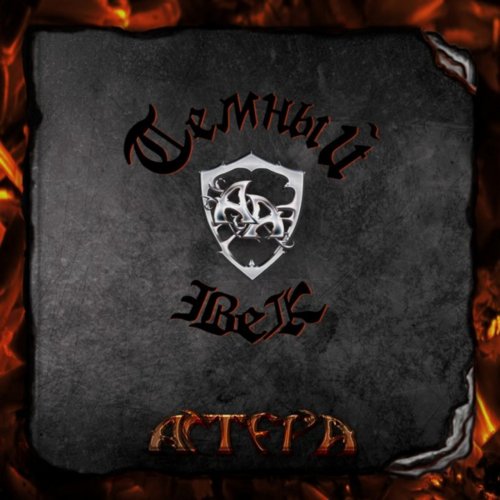 АСТЕРА - Темный век (2018)