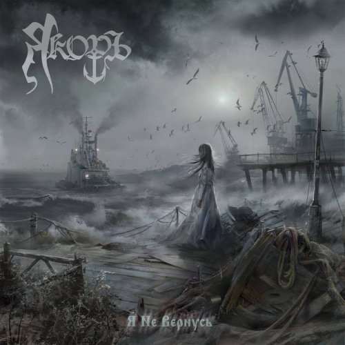 YAKOR - Я не вернусь (2019)