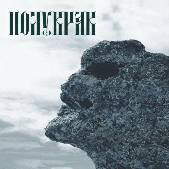 Полуврак - Тътени Огласят Тишината (2018)