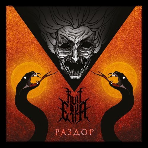 Kvlt Ov Erra - Раздор (2019)