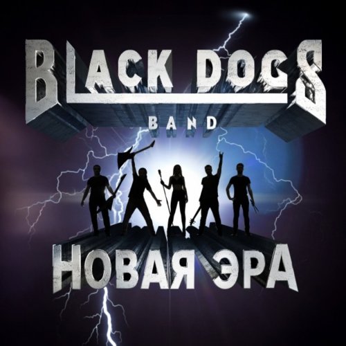 Black Dogs Band - Новая Эра (2019)