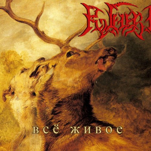 Во Гневе - Всё Живое (2019)