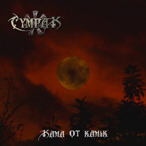 Sumrak - Kama ot kamyk (2019)