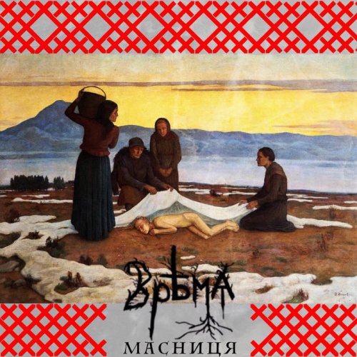 Врѣмѧ - Масниця (2019)