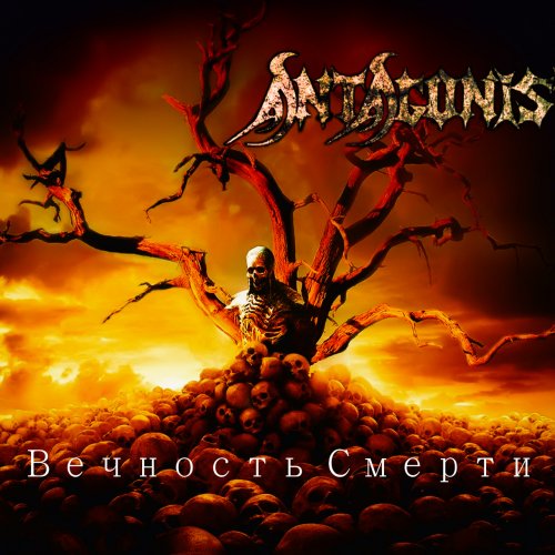Antagonist - Вечность Смерти (2019)