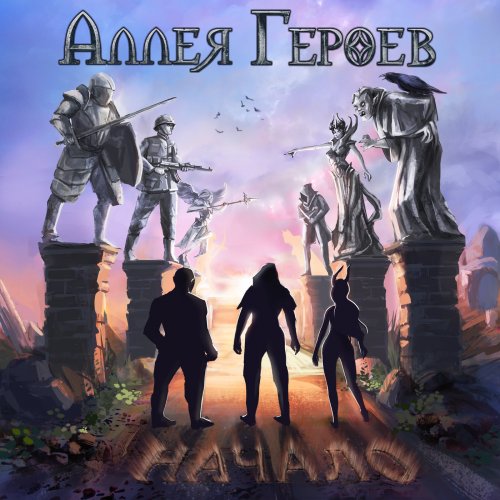 Аллея Героев - Начало (2019)