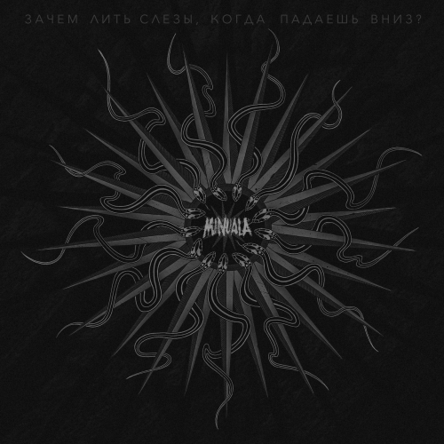 Minuala - Зачем лить слезы, когда падаешь вниз (2019)
