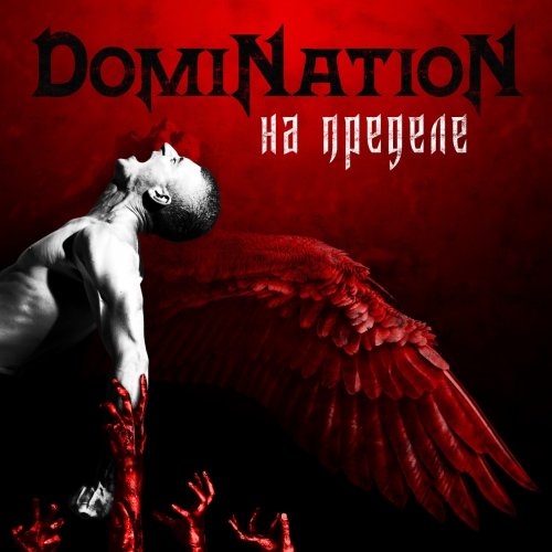 Domination - На Пределе (2019)