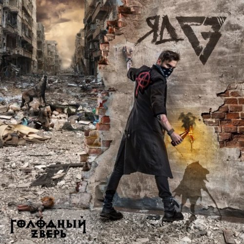 Голодный Зверь - Яд (2019)