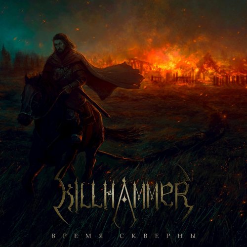 KillHammer - Время скверны (2019)
