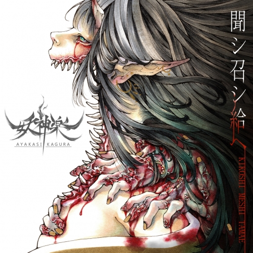Ayakasi Kagura - 聞シ召シ給ヘ (Kikoshi Meshi Tamae) (2019)