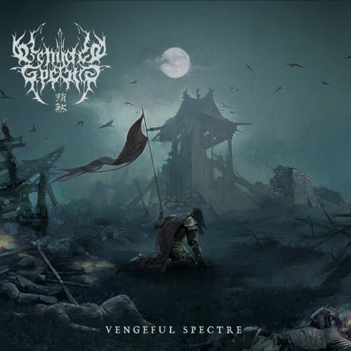 Vengeful Spectre - 殞煞 Vengeful Spectre (2020)