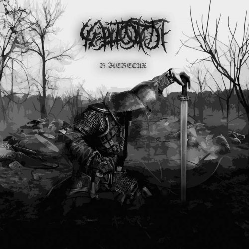 Черностоп - В Небесах (2020)