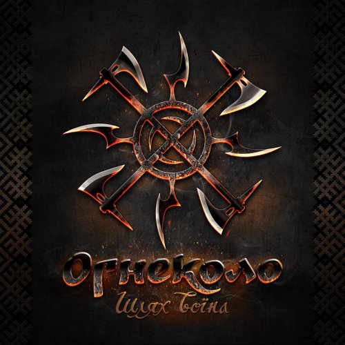 Ognekolo - Шлях Воїна (2020)