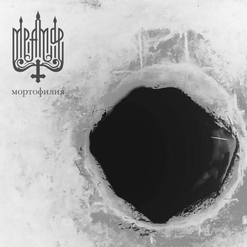 Мрамор - Мортофилия (2020)