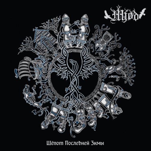 Mjød - Шёпот Последней Зимы (2020)