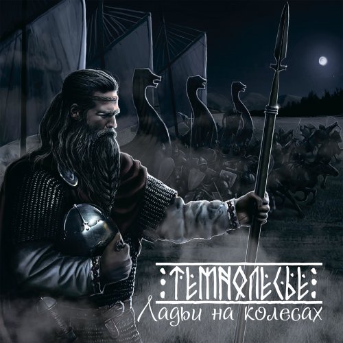 Темнолесье - Ладьи на колёсах (2020)