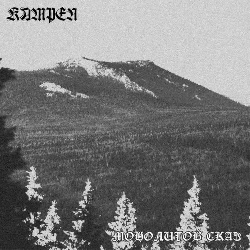 Kampen - Монолитов Сказ (2020)